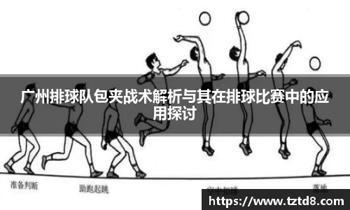 广州排球队包夹战术解析与其在排球比赛中的应用探讨