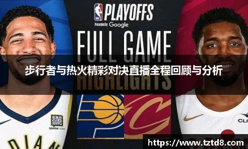 步行者与热火精彩对决直播全程回顾与分析