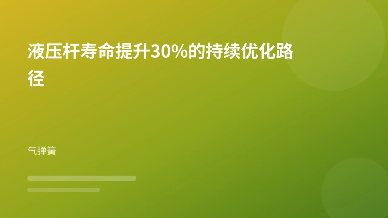 液压杆寿命提升30%的持续优化路径