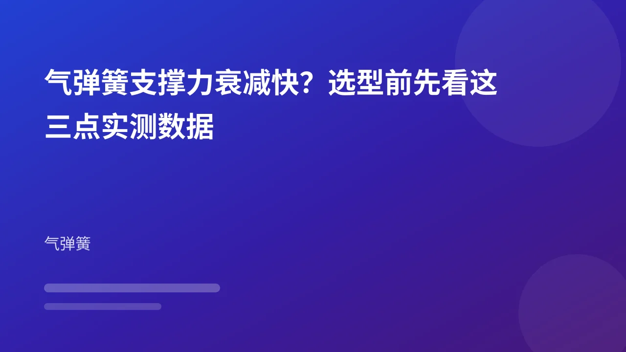 气弹簧支撑力衰减快?选型前先看这三点实测数据