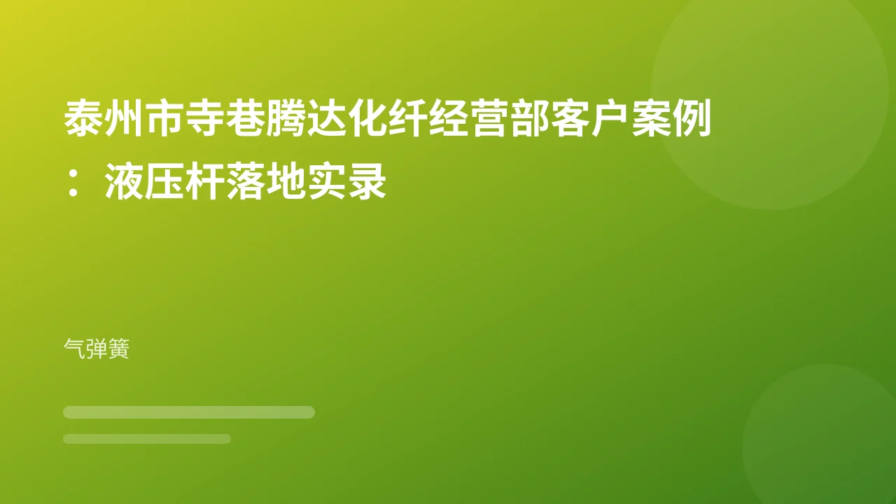 泰州市寺巷腾达化纤经营部客户案例：液压杆落地实录